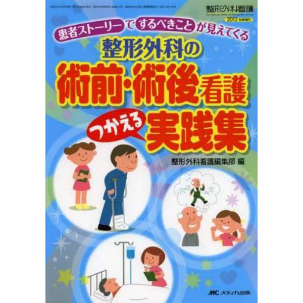 整形外科の術前・術後看護つかえる実践集　患者ストーリーでするべきことが見えてくる