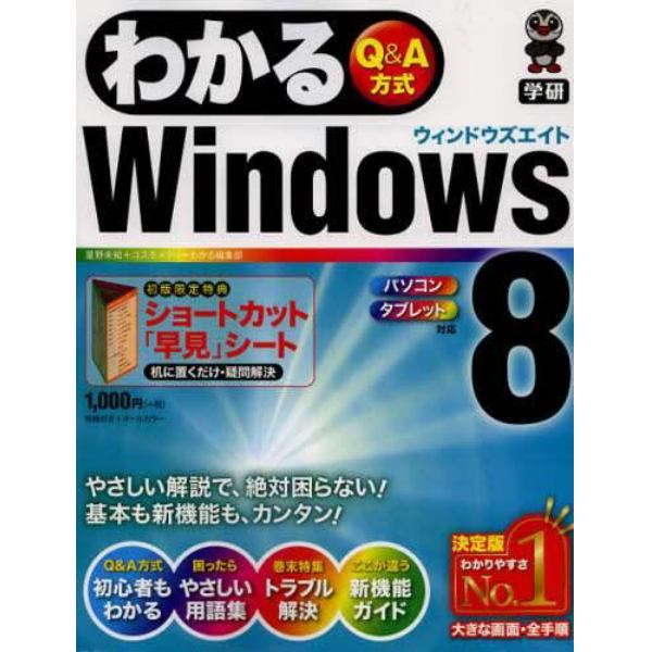 わかるＷｉｎｄｏｗｓ８　Ｑ＆Ａ方式