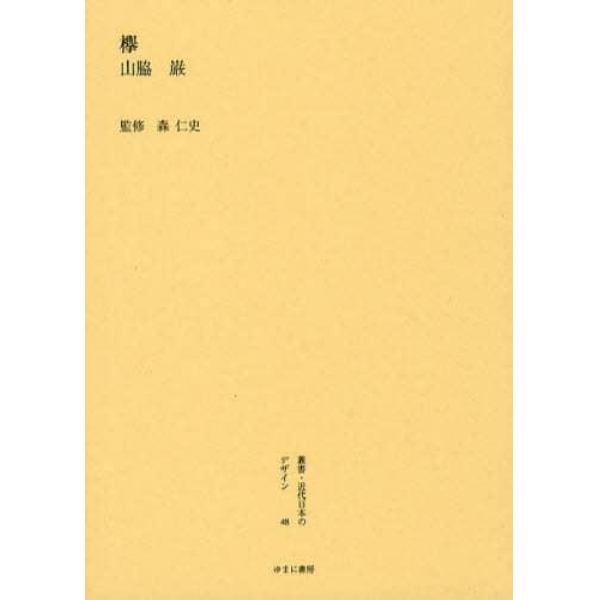 叢書・近代日本のデザイン　４８　復刻版