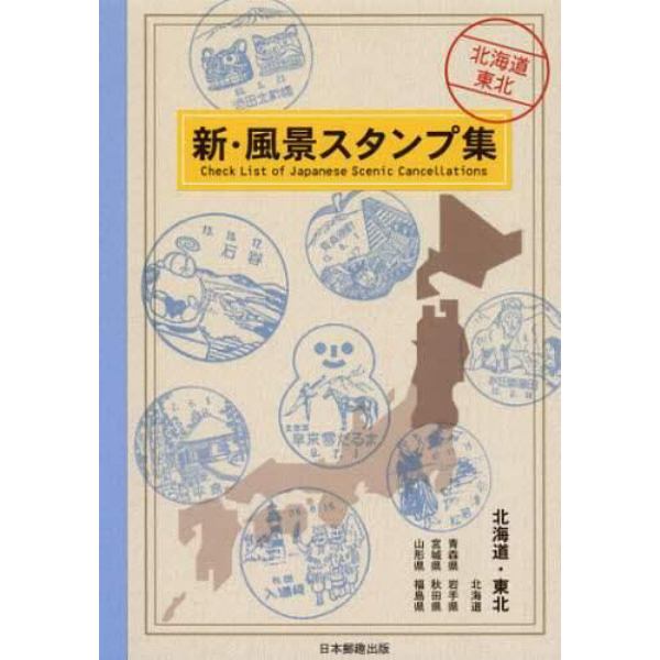 新・風景スタンプ集　北海道・東北