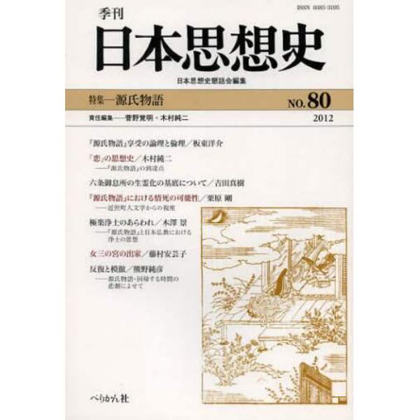 季刊日本思想史　８０（２０１２）