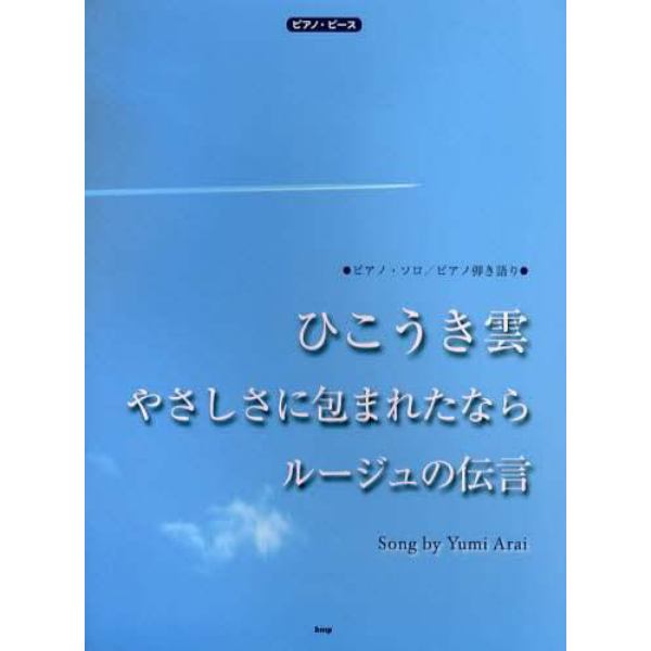 ひこうき雲　やさしさに包まれたなら　ルージュの伝言Ｓｏｎｇ　ｂｙ　Ｙｕｍｉ　Ａｒａｉ　ピアノ・ソロ／ピアノ弾き語り