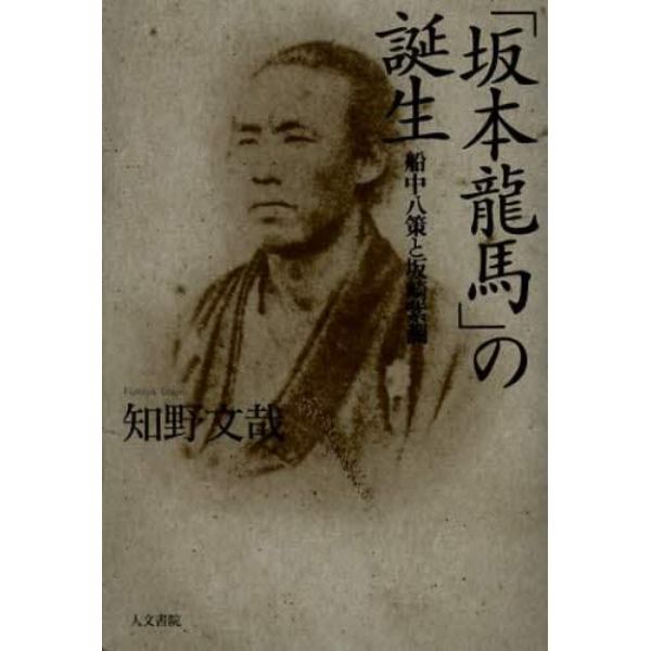 「坂本龍馬」の誕生　船中八策と坂崎紫瀾