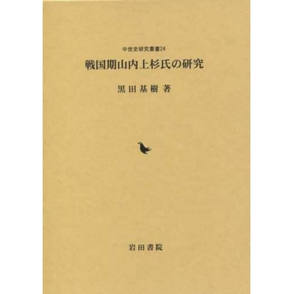 戦国期山内上杉氏の研究