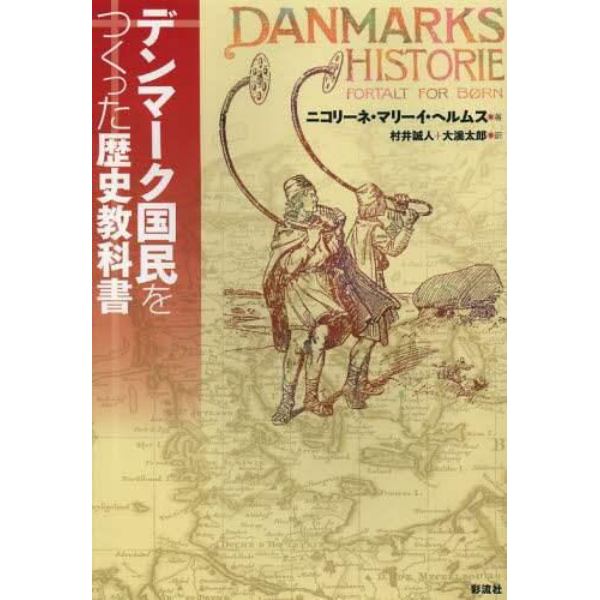 デンマーク国民をつくった歴史教科書