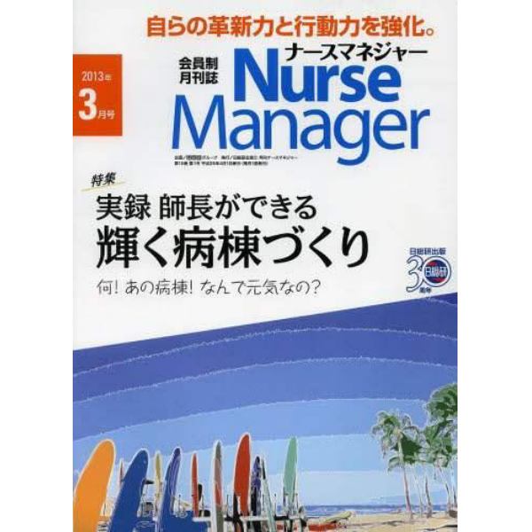 月刊ナースマネジャー　第１５巻第１号（２０１３－３月号）