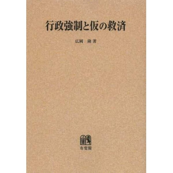 行政強制と仮の救済　オンデマンド版