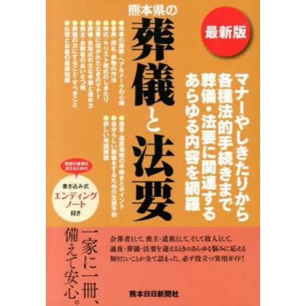 熊本県の葬儀と法要　最新版