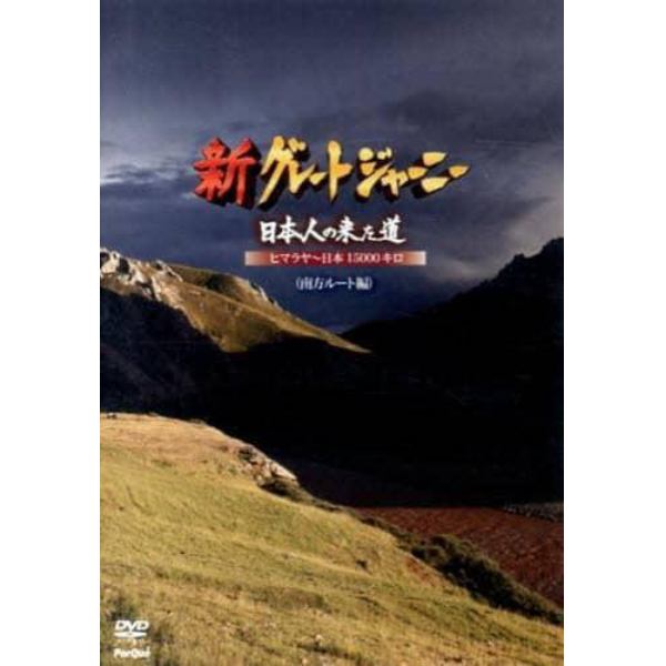 日本人の来た道　ヒマラヤ～日本１５０００