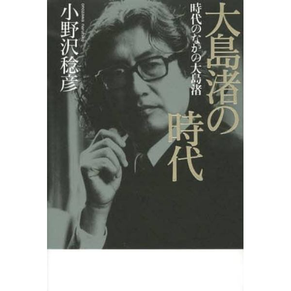 大島渚の時代　時代のなかの大島渚