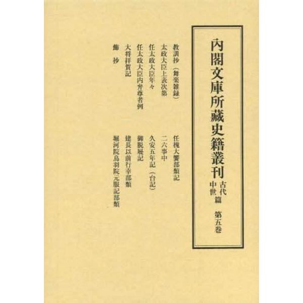 内閣文庫所藏史籍叢刊　古代中世篇第５巻