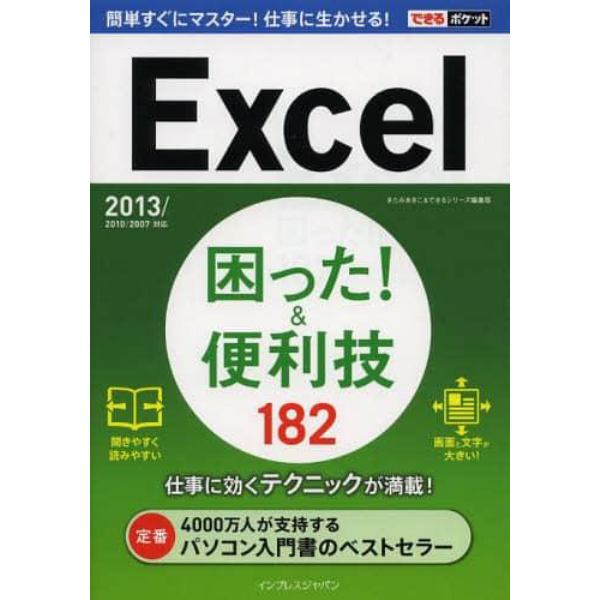 Ｅｘｃｅｌ困った！＆便利技１８２