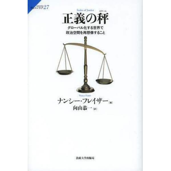 正義の秤（スケール）　グローバル化する世界で政治空間を再想像すること