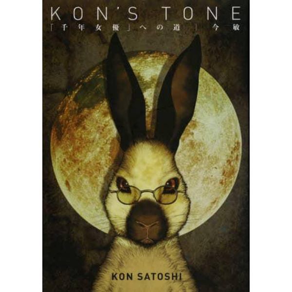 ＫＯＮ’Ｓ　ＴＯＮＥ　「千年女優」への道　復刻版