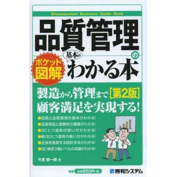 品質管理の基本がわかる本　ポケット図解