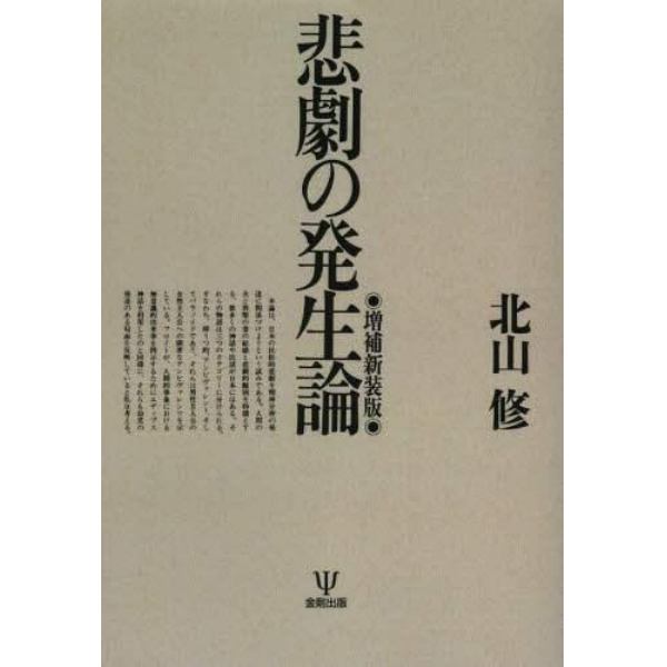 悲劇の発生論　オンデマンド版