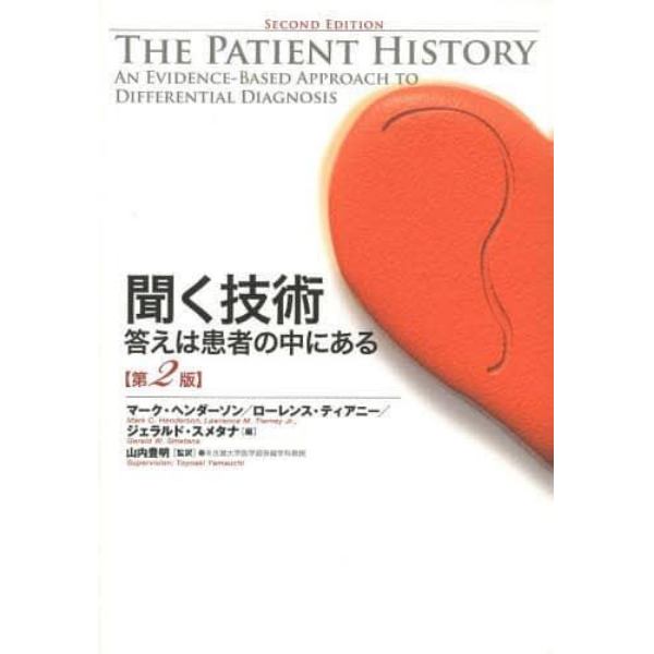 聞く技術　答えは患者の中にある