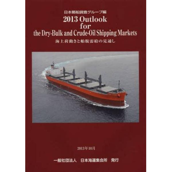 Ｏｕｔｌｏｏｋ　ｆｏｒ　ｔｈｅ　Ｄｒｙ‐Ｂｕｌｋ　ａｎｄ　Ｃｒｕｄｅ‐Ｏｉｌ　Ｓｈｉｐｐｉｎｇ　Ｍａｒｋｅｔｓ　海上荷動きと船腹需給の見通し　２０１３