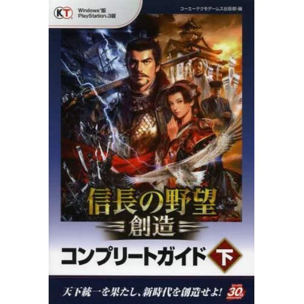 信長の野望・創造コンプリートガイド　下