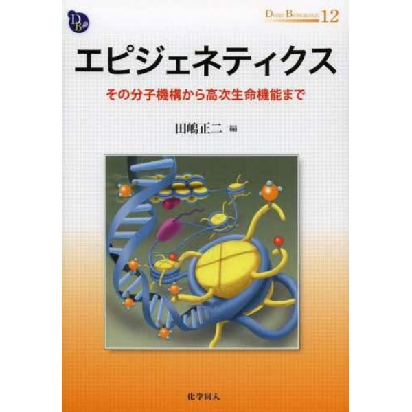 エピジェネティクス　その分子機構から高次生命機能まで