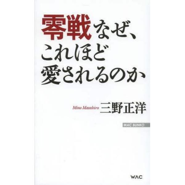 零戦なぜ、これほど愛されるのか