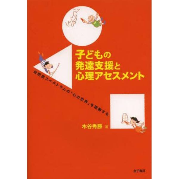 子どもの発達支援と心理アセスメント　自閉症スペクトラムの「心の世界」を理解する