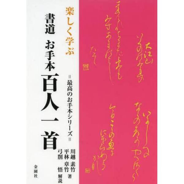 楽しく学ぶ書道お手本百人一首