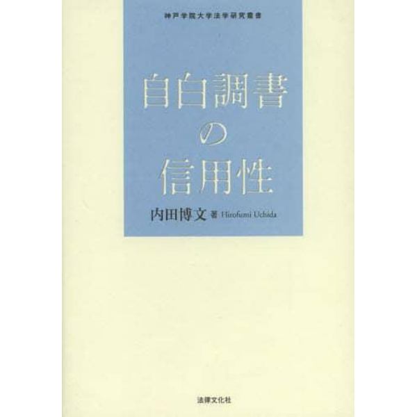 自白調書の信用性