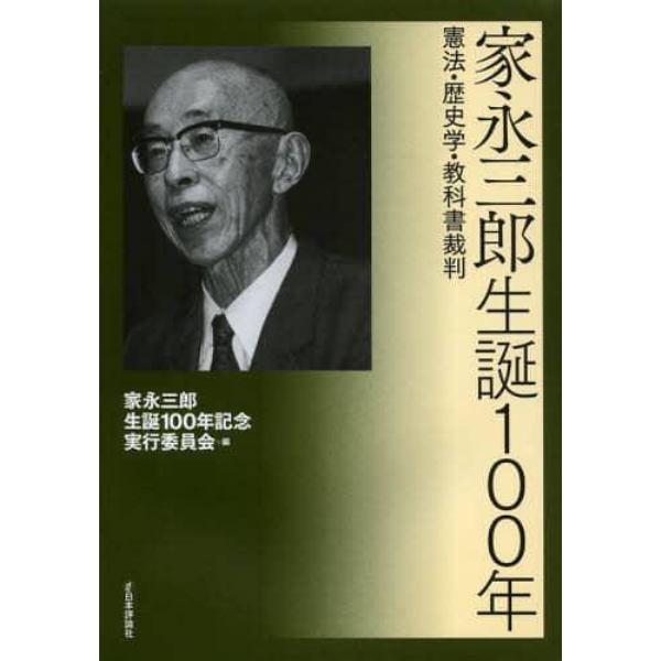 家永三郎生誕１００年　憲法・歴史学・教科書裁判