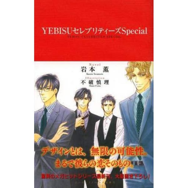 ＹＥＢＩＳＵセレブリティーズＳｐｅｃｉａｌ