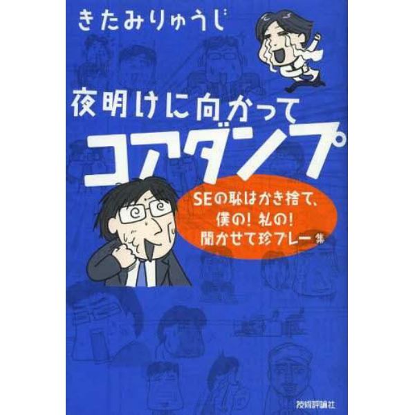 夜明けに向かってコアダンプ　ＳＥの恥はかき捨て、僕の！私の！聞かせて珍プレー集