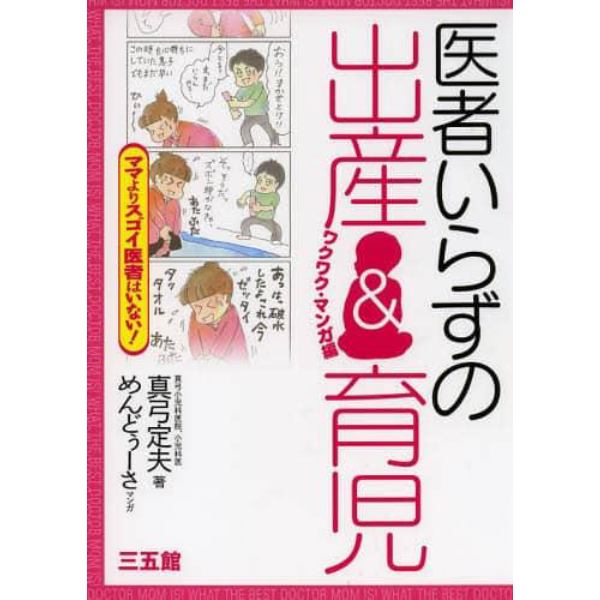 医者いらずの出産＆育児　ワクワク・マンガ編　ママよりスゴイ医者はいない！