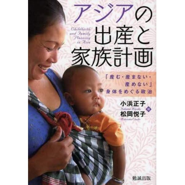 アジアの出産と家族計画　「産む・産まない・産めない」身体をめぐる政治