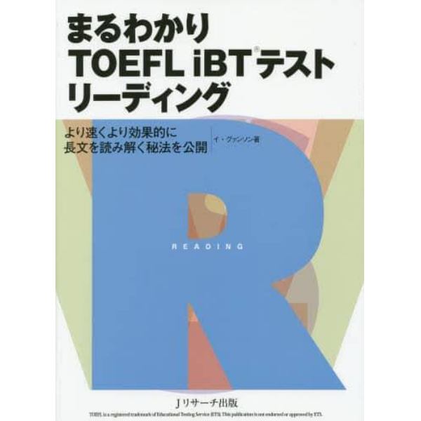 まるわかりＴＯＥＦＬ　ｉＢＴテストリーディング　より速くより効果的に長文を読み解く秘法を公開