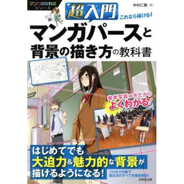 超入門これなら描ける！マンガパースと背景の描き方の教科書