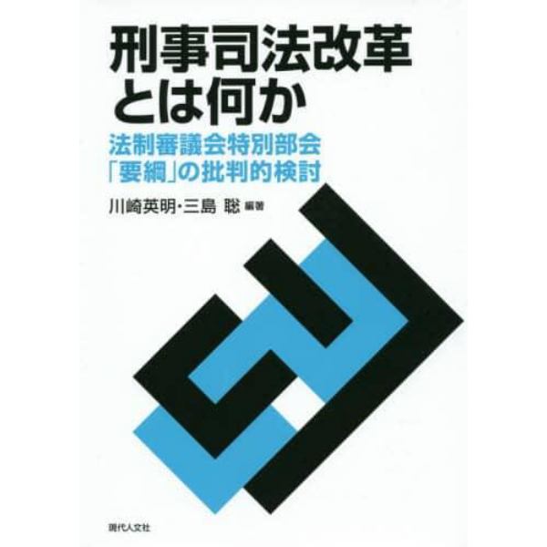 刑事司法改革とは何か　法制審議会特別部会「要綱」の批判的検討