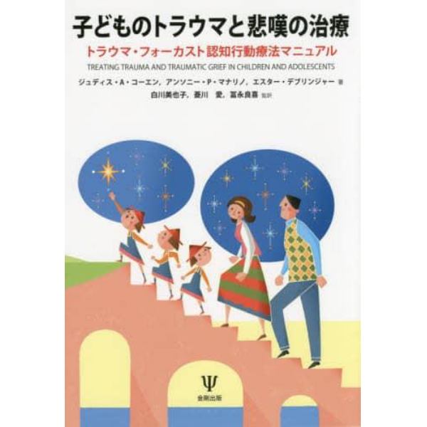 子どものトラウマと悲嘆の治療　トラウマ・フォーカスト認知行動療法マニュアル