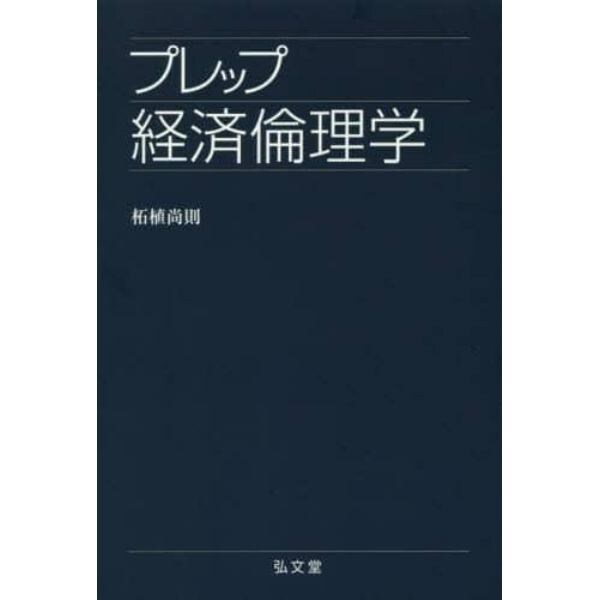 プレップ経済倫理学