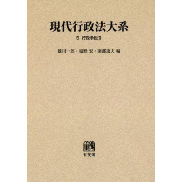 現代行政法大系　５　オンデマンド版