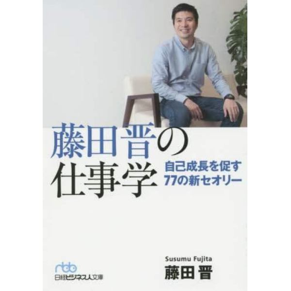 藤田晋の仕事学　自己成長を促す７７の新セオリー