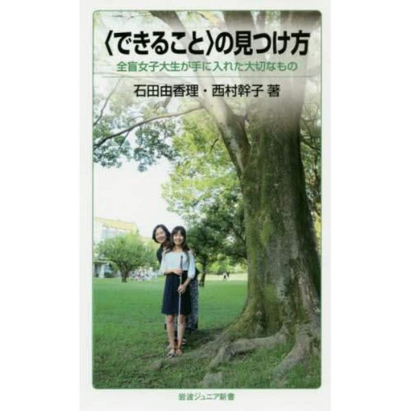 〈できること〉の見つけ方　全盲女子大生が手に入れた大切なもの