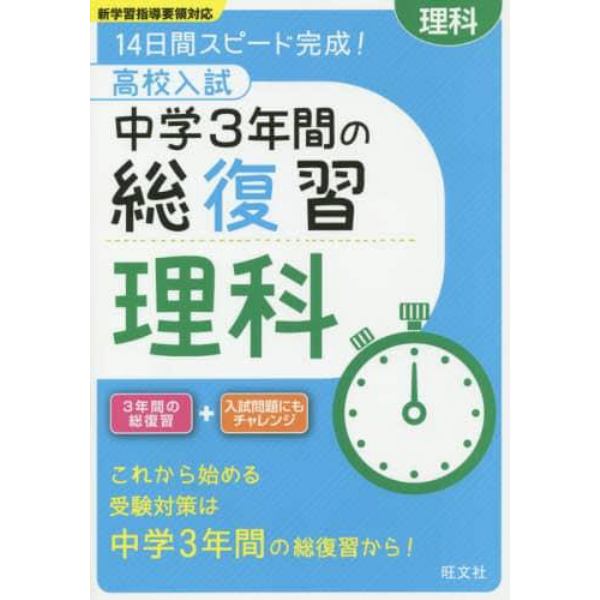 高校入試中学３年間の総復習理科　１４日間スピード完成！