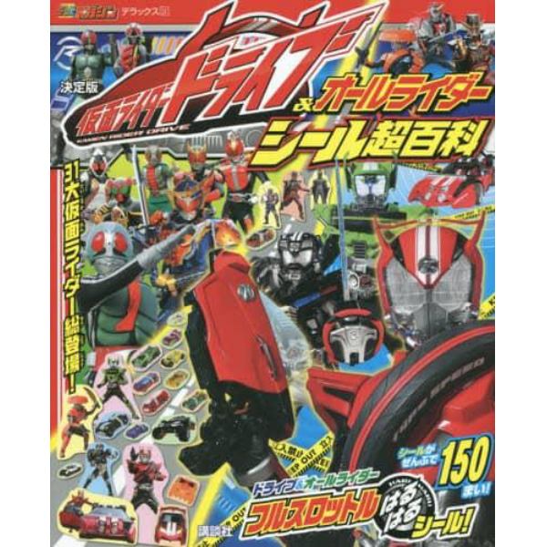 仮面ライダードライブ＆オールライダーシール超百科　決定版