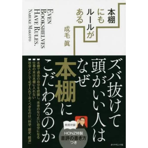 本棚にもルールがある　ズバ抜けて頭がいい人はなぜ本棚にこだわるのか