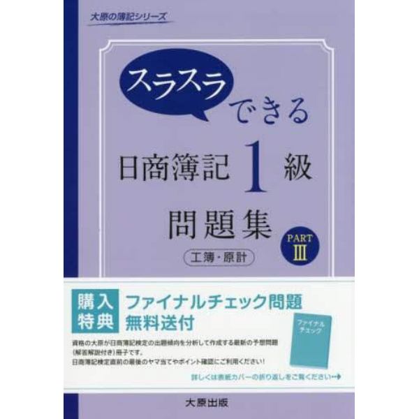 スラスラできる日商簿記１級問題集工簿・原計　ＰＡＲＴ３