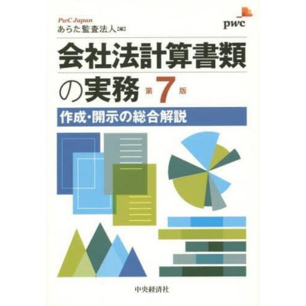 会社法計算書類の実務　作成・開示の総合解説