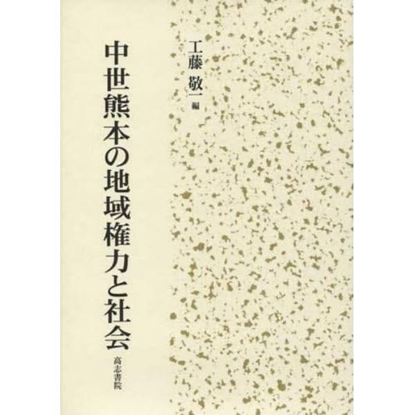 中世熊本の地域権力と社会