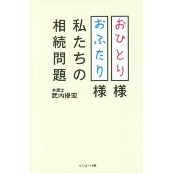 おひとり様おふたり様私たちの相続問題