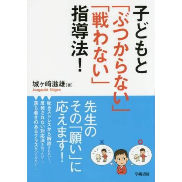 子どもと「ぶつからない」「戦わない」指導法！