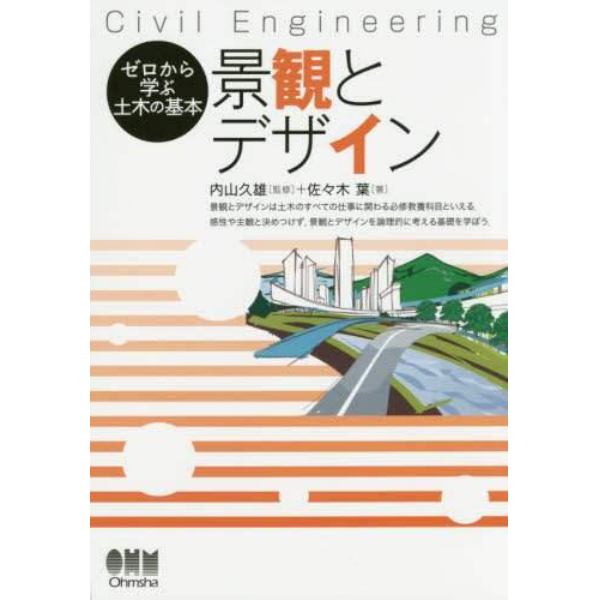 景観とデザイン　Ｃｉｖｉｌ　Ｅｎｇｉｎｅｅｒｉｎｇ